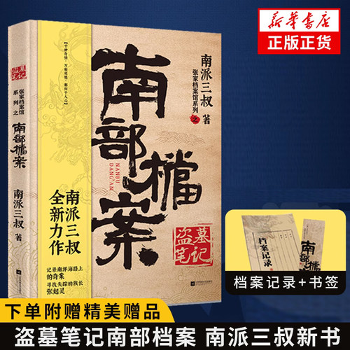 盗墓笔记南部档案南派三叔新书