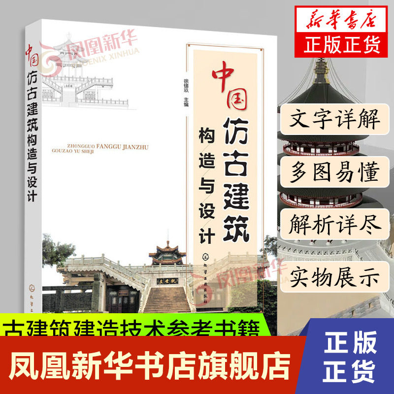中国仿古建筑构造与设计 详细讲解仿古建筑构造与设计知识要点 仿古建筑设计从基础到装饰 仿古建筑设计 古建筑建造技术参考书籍怎么样,好用不?