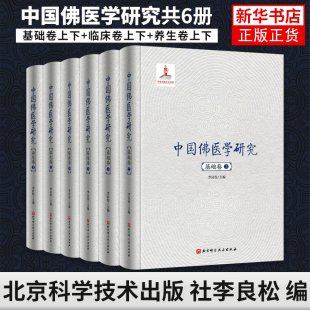 凤凰新华书店旗舰店 中国佛医学研究 社李良松 医学研究书籍 编 北京科学技术出版 佛医学书籍医学研究