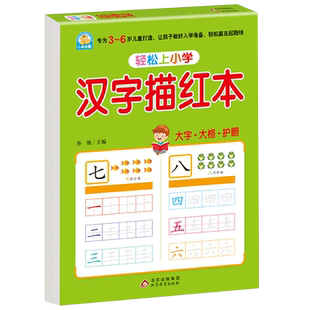 正版汉字描红本 幼儿园一年级初学者笔顺练字帖 学龄前儿童学写字入门书 3-6岁学前语文汉字书写 早教书幼小衔接教材一日一练