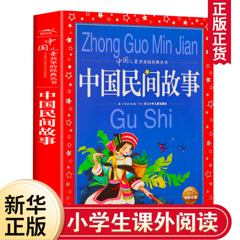 中国民间故事 彩图注音版中国儿童共享丛书正版一二年级6-12岁小学生课外阅读书籍盘古开天后羿射日故事书仓颉造字神农尝百草