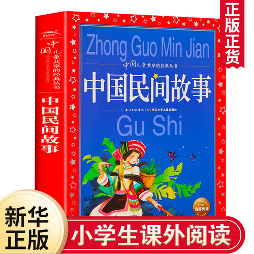 中国民间神话故事弘智彩图注音版