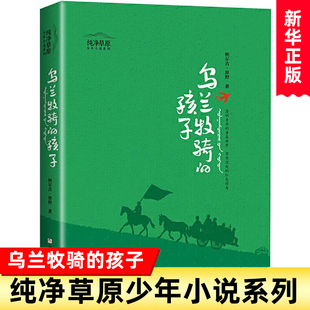 纯净草原少年小说系列 乌兰牧骑的孩子 鲍尔吉原野 著 浙江少年儿童出版社 一部兼具主题性和文学性的儿童文学 小学生课外阅读书籍