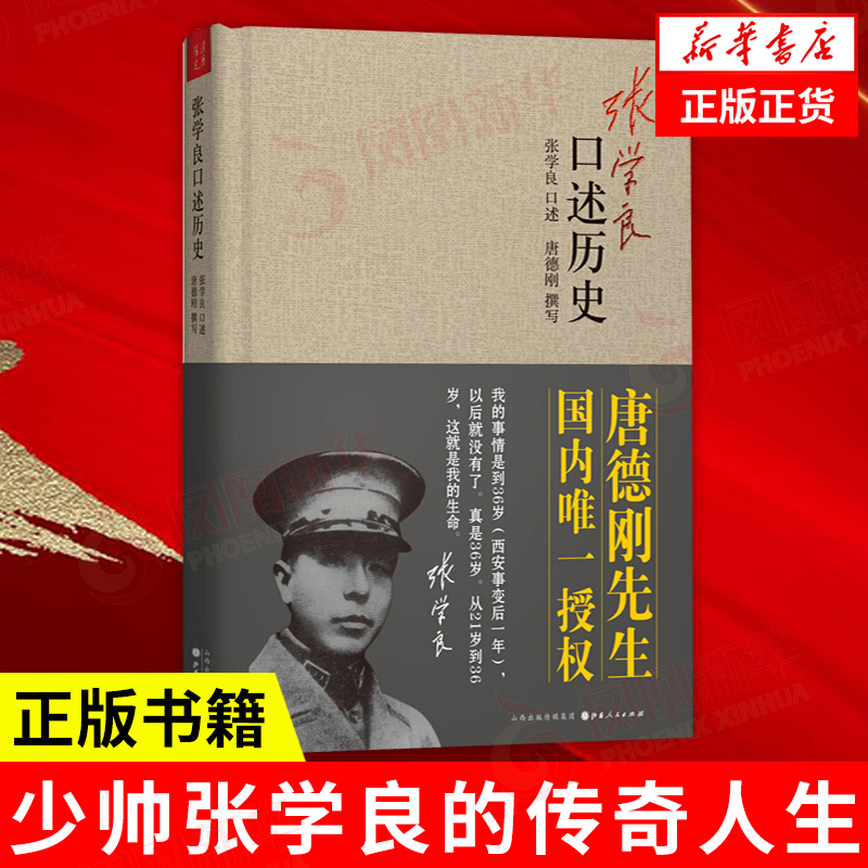 张学良口述历史唐德刚著少帅张学良的传奇人生及在西安事变中的积极作用中国近代史张学良书籍张学良自传凤凰新华书店旗舰店