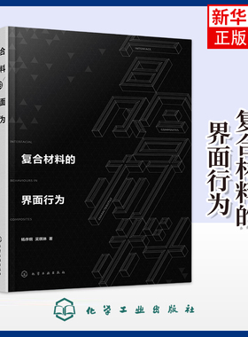 复合材料的界面行为杨序纲化学工业化学工业出版社凤凰新华书店旗舰店