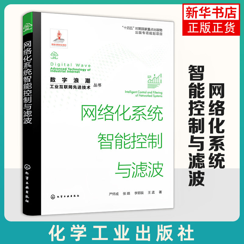 数字浪潮 工业互联网先进技术丛书 网络化系统智能控制与滤波 严怀成 张皓 李郅辰 王孟 化学工业出版社9787122431011