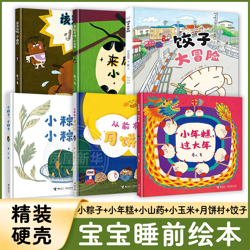 小粽子月饼村小年糕小山药小玉米3-6岁宝宝睡前绘本故事书传统节日绘本卷儿著幼儿园绘本春节端午节中秋节 接力出版社 新华正版