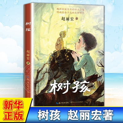 树孩 赵丽宏写给孩子的美文全4册导读版 飞来树音乐的翅膀给母亲打电话 小学生三四五六年级课外阅读书籍长江文艺出版社新华书店