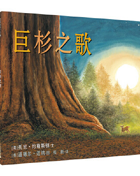 巨杉之歌 麦克米伦绘本 绿色地球图书奖银奖 3-4-5-6周岁幼儿图画书故事书幼儿园儿童图书宝宝故事书2-3岁连环画睡前故事书籍小班