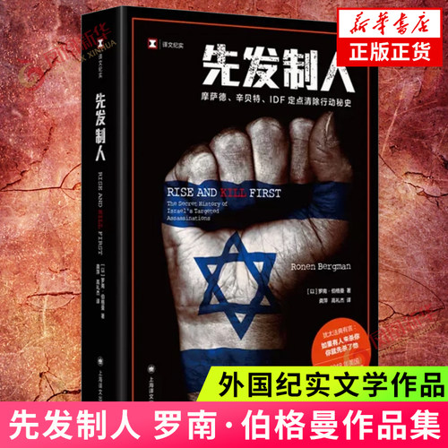 先发制人 [以]罗南·伯格曼著 揭开以色列情报活动核心 上海译文 纪实报告文学 凤凰新华书店旗舰店 正版书籍