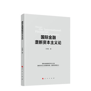 国际金融垄断资本主义论 王伟光著 经济理论 垄断资本主义 马克思主义 人民出版社 凤凰新华书店旗舰店正版书籍