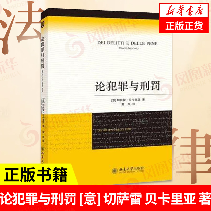 论犯罪与刑罚 [意] 切萨雷 贝卡里亚 著 法律书籍刑法 刑法学理论 正版书籍 【凤凰新华书店旗舰店】 书籍/杂志/报纸 刑法 原图主图