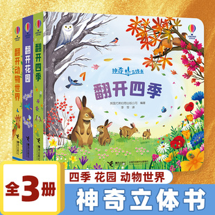 翻开花园动物世界四季尤斯伯恩神奇立体书揭秘翻翻儿童3d立体幼儿园宝宝绘本启蒙书籍儿童3d立体书绘本0到3岁早教益智启蒙认知书