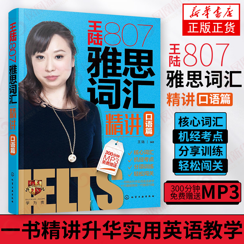 王陆807雅思词汇精讲口语篇 王大陆著 剑15词汇 王陆807 王陆807雅思词汇 王陆807口语 雅思词汇口语精讲 王陆807口语词 新华正版怎么看?