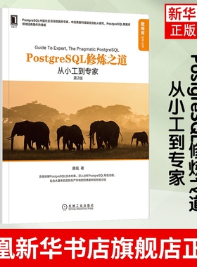 PostgreSQL修炼之道 从小工到专家 第2版 唐成 PostgreSQL 数据库领域书籍 机械工业出版社 凤凰新华书店旗舰店