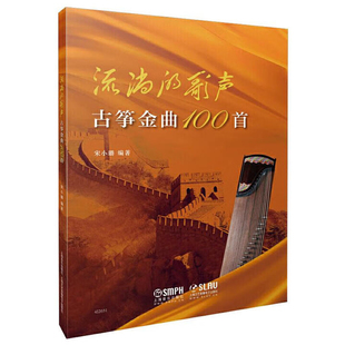 流淌的歌声-古筝金曲100首宋小璐音乐（新）上海音乐出版社凤凰新华书店旗舰店