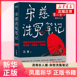 滴骨杀人案-宋慈洗冤笔记(第2季) 巫童 著 侦探推理恐怖惊悚小说 四川文艺出版社 凤凰新华书店旗舰店正版书籍