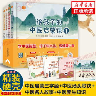 给孩子的中医启蒙课全套4册传统文化 精装硬壳儿童书籍 8-9-12岁小学生阅读课外书籍一二三年级健康管理绘本医学类读物