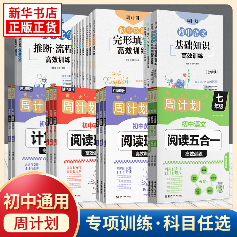 周计划初中数学计算题高效训练第二版 语文现代文阅读基础知识名著阅读五合一英语阅读理解七八九年级中考专项强化训练新华书店