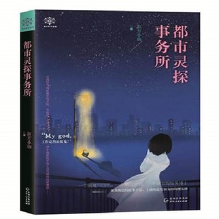 都市灵探事务所 游方小仙 贵州人民出版社 正版书籍 科幻小说 凤凰新华书店旗舰店