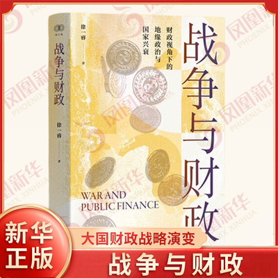 战争与财政 徐一睿 著 大国财政战略演变的根本原因 经济学与地缘政治学相互交融并深刻影响 浙江人民出版社 新华书店正版图书籍