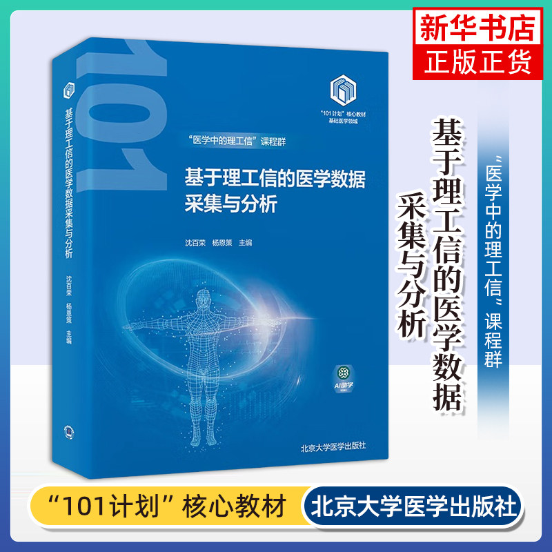 基于理工信的医学数据采集与分析 沈百荣 北京大学医学出版社 医学理论 新华正版书籍