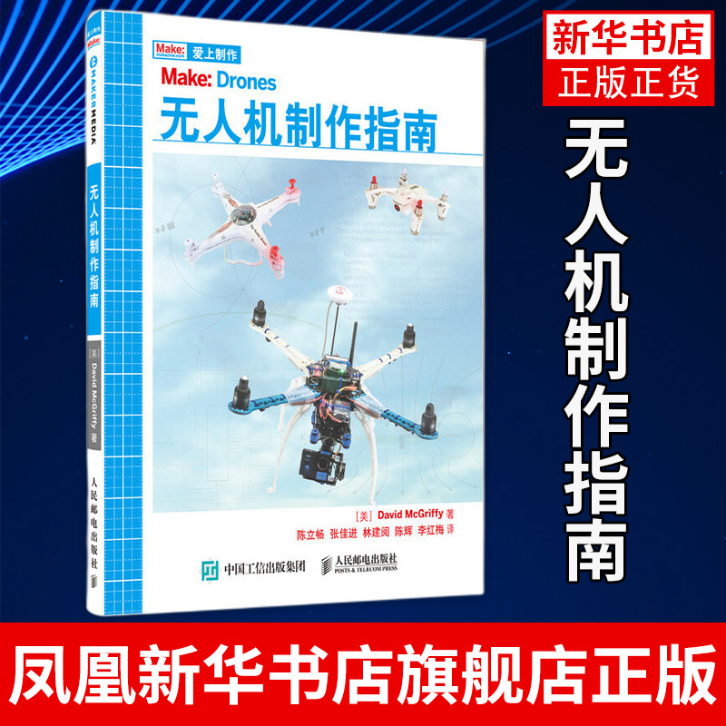 无人机制作指南 无人机工作原理构建步骤制作过程 四轴飞行器无人机