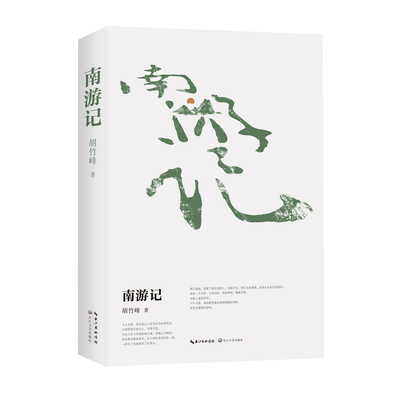 南游记 胡竹峰全新散文力作 看似海南风物图 其实更能读意趣 读学养 读生存方式与心灵体悟 长江文艺出版社 凤凰新华书店 正版书籍