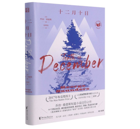 十二月十日  [美] 乔治·桑德斯 浙江文艺出版社 正版书籍 凤凰新华书店旗舰店