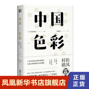东瀛文人印象中国 中国民俗历史文化书籍 魔都作者村松梢风著 中国游记旅行日记 凤凰新华书店旗舰店 外国散文随笔作品集 中国色彩