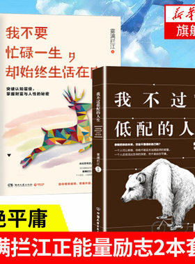 【套装共两册】我不要忙碌一生.却始终生活在底层+我不过低配的人生 雾满拦江 借势破局思维升级成功青春励志读物书籍 新华正版