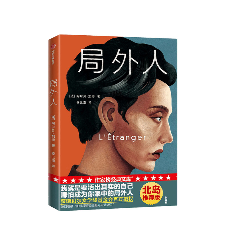 局外人 作家榜经典文库 阿尔贝加缪 著 寻找自我存在主义外国小说