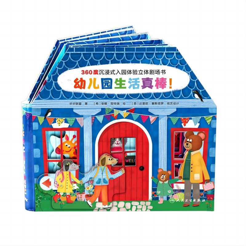 幼儿园生活真棒-360度沉浸式入园体验立体剧场书步步联盟环境科学人民卫生出版社凤凰新华书店旗舰店