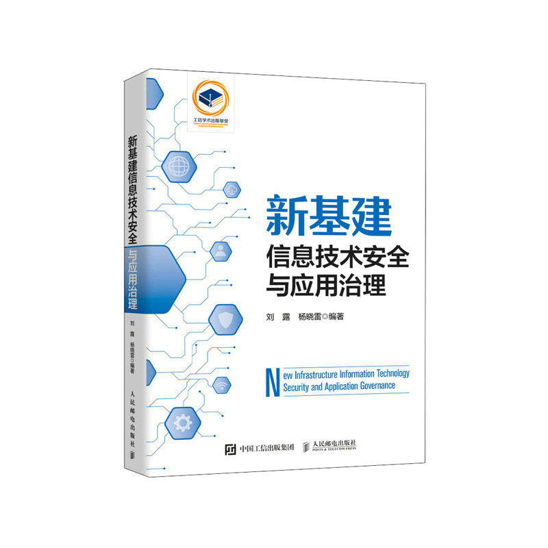 新基建信息技术安全与应用治理 刘露 杨晓雷 5G大数据云计算物联网人工智能新基建信息基础设施技术产业链新基建融合