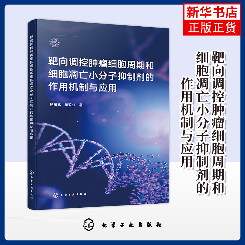靶向调控肿瘤细胞周期和细胞凋亡小分子抑制剂的作用机制与应用杨东林、黄玖红  著肿瘤学化学工业出版社凤凰新华书店旗舰店