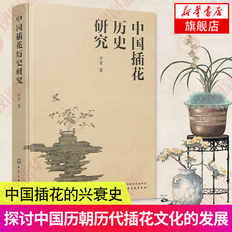 中国插花历史研究 万宏 插花书籍插花赏析插花设计 基础入门学花艺插花素材大全教材书 插花爱好者参考书籍 花艺历史书正版