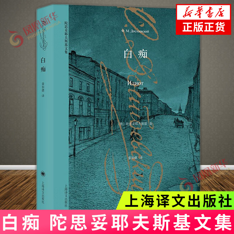 白痴 陀思妥耶夫斯基文集 俄国文学世界名著 现实主义 上海译文出版社 凤凰新华书店官方旗舰店 正版书籍