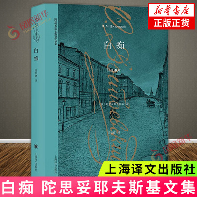 白痴 陀思妥耶夫斯基文集 俄国文学世界名著 现实主义 上海译文出版社 凤凰新华书店官方旗舰店 正版书籍