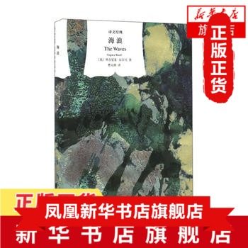 海浪 弗吉尼亚伍尔夫 阅读生命的兴衰沉浮与阶段人生的内心独白 揭示了生命的短暂与永恒之间的矛盾 外国名著 上海译文出版社 正版