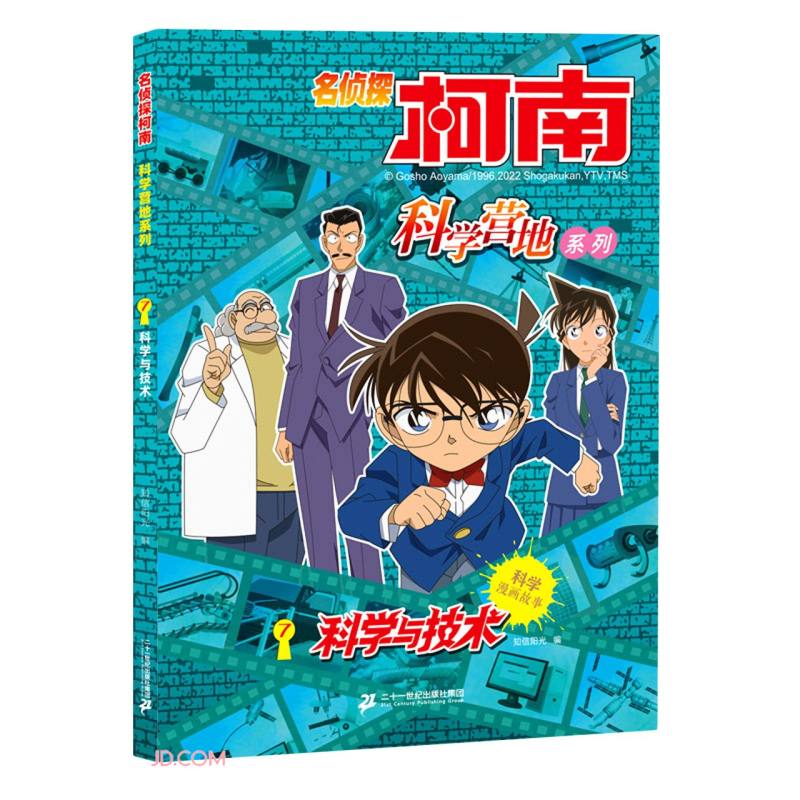 科学与技术 名侦探柯南科学营地系列  8-10-12岁儿童科普百科漫画读物 三四五六年级小学生课外阅读 【新华书店旗舰店官网】 书籍/杂志/报纸 儿童文学 原图主图