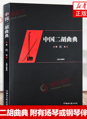中国二胡曲典 第九卷 附有扬琴或钢琴伴奏谱 收录了大量的二胡曲目 每卷后附有已出版卷数所有曲目的索引 以便检索