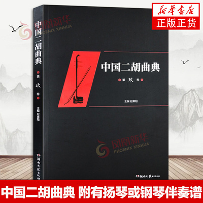 中国二胡曲典 第九卷 附有扬琴或钢琴伴奏谱 收录了大量的二胡曲目 每卷后附有已出版卷数所有曲目的索引 以便检索
