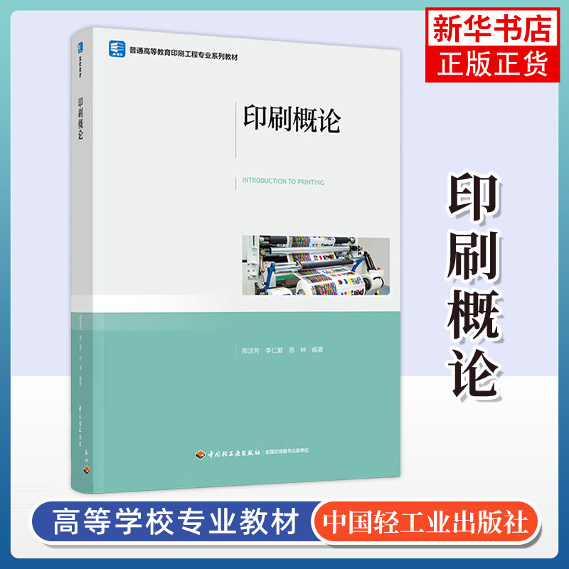 印刷概论 邢洁芳 李仁爱 苏钟 编著 印刷材料 图文信息处理 制版原理与工艺 印刷作业流程与设备等 中国轻工业出版社 新华正版书籍