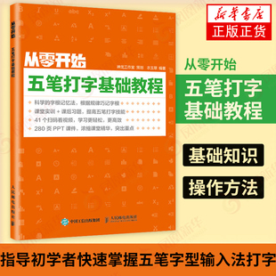 凤凰新华书店旗舰店 从零开始 五笔打字新手速成 输入法教程书 电脑学习教程 五笔字根表五笔打字教程书籍 五笔打字基础教程