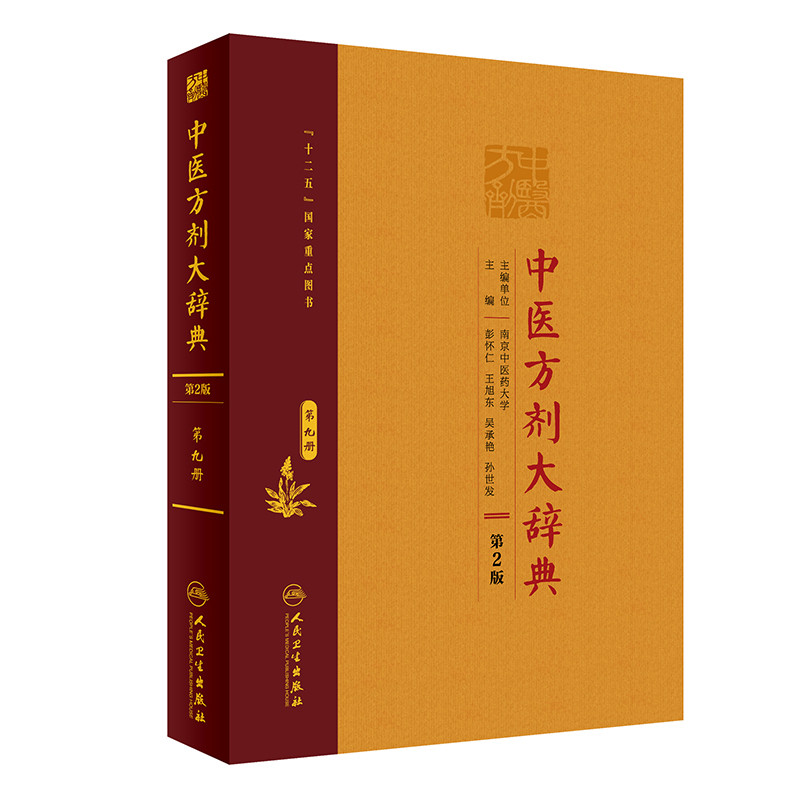 中医方剂大辞典(第9册)(第2版)彭怀仁医药卫生类职称考试其它人民卫生出版社凤凰新华书店旗舰店