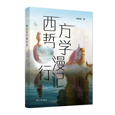 西方哲学漫行记 林牧茵 著 追寻自然的本源 揭示宇宙的奥秘 探索人类认知的边界等 复旦大学出版社 新华正版书籍