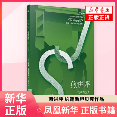 煎饼坪 诺贝尔文学奖得主约翰斯坦贝克作品系列 成名作品 现代当代文学文学 外国文学书籍 外国小说 人民文学出版社 正版书籍
