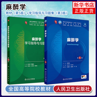 任选 麻醉学第5版第五版习题集李文志邓小明人卫本科临床医学第十轮10版教材电子书内科外科生理病理学5年制本科教材考研辅导
