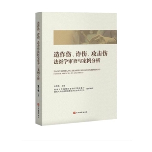 造作伤、诈伤、攻击伤法医学审查与案例分析法医学审查与案例分析张雪樵刑法中国检察出版社凤凰新华书店旗舰店