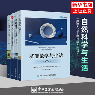 基础化学与生活(第6版)+物理学与生活(第10版)+基础数学与生活(第7版)+生物学与生活(第10版) 数理化生学习参考书凤凰新华正版书籍